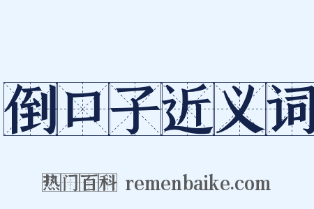 倒口子近义词是什么意思的图片